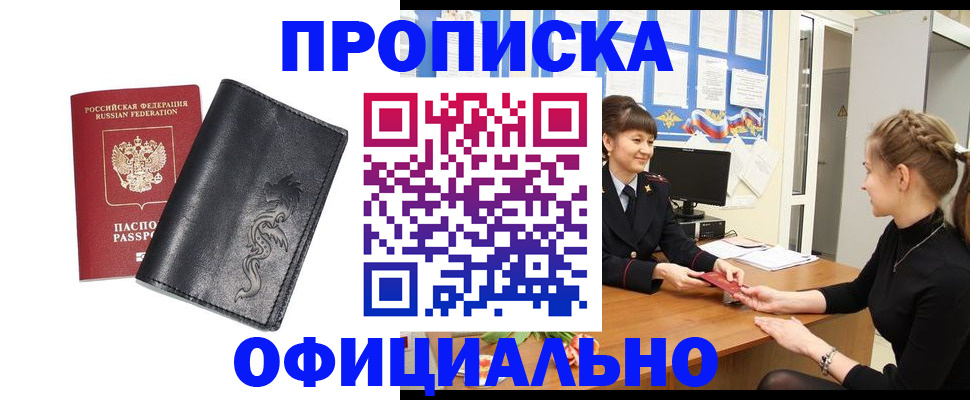 купить прописку в Кургане